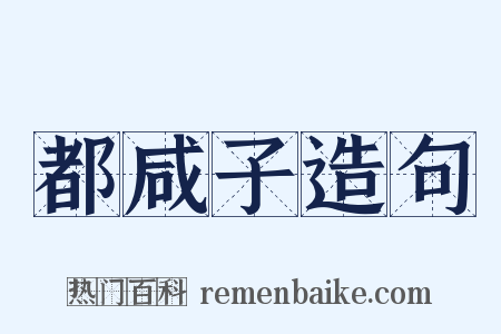 都咸子造句是什么意思的图片